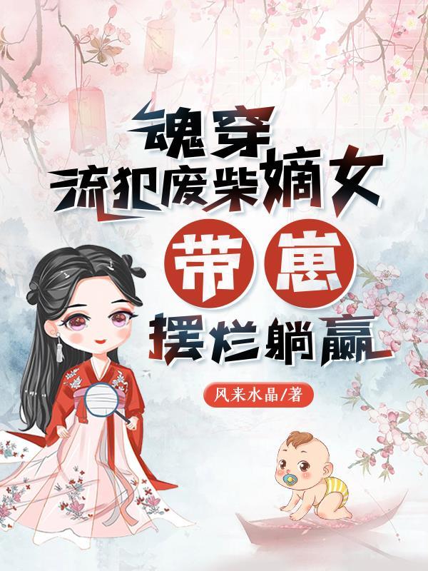 带崽摆烂躺赢短剧