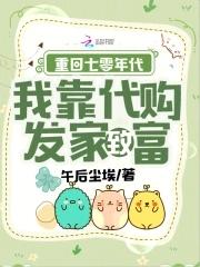重回七零年代我靠代购发家致富