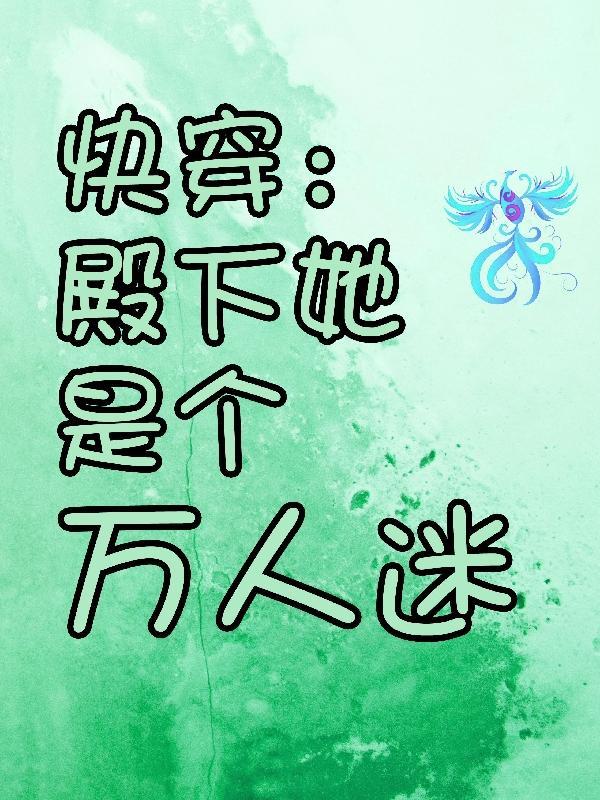 快穿之殿下别自闭
