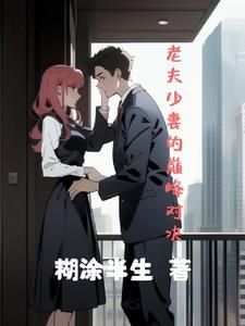 老夫少妻靠谱吗