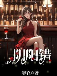 阴阳错杂的症状
