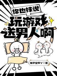救命!电子宠物变成男朋友了!(风起向月明)txt