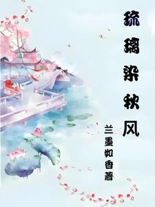 琉璃未有染纤尘什么意思