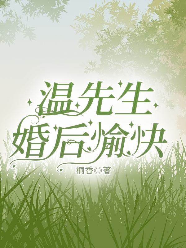 温先生婚后愉快TXT全文免费