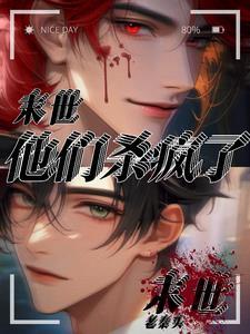 末世他们杀疯了TXT免费