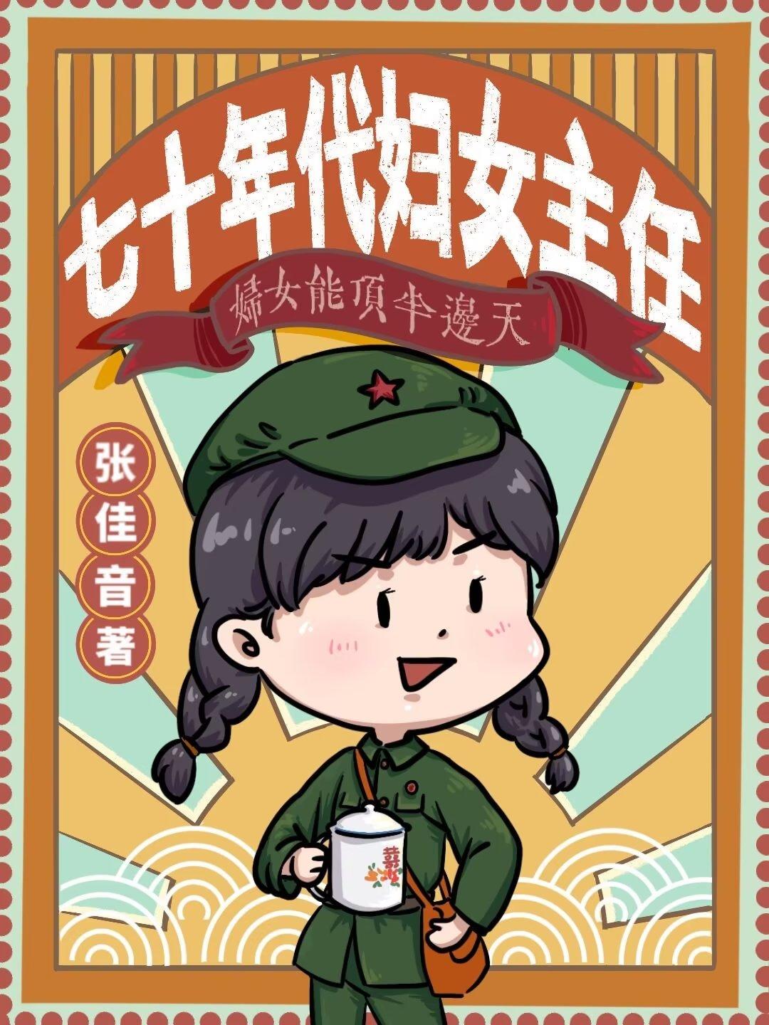 七十年代妇女主任张佳音番外