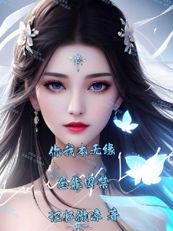 你我本无缘全靠囚禁。105