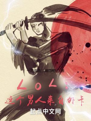 lol这个男人来自外卡笔趣阁