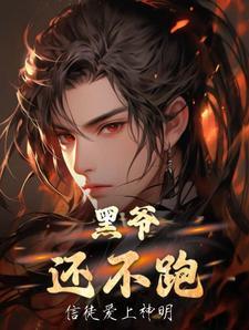 黑爷结局