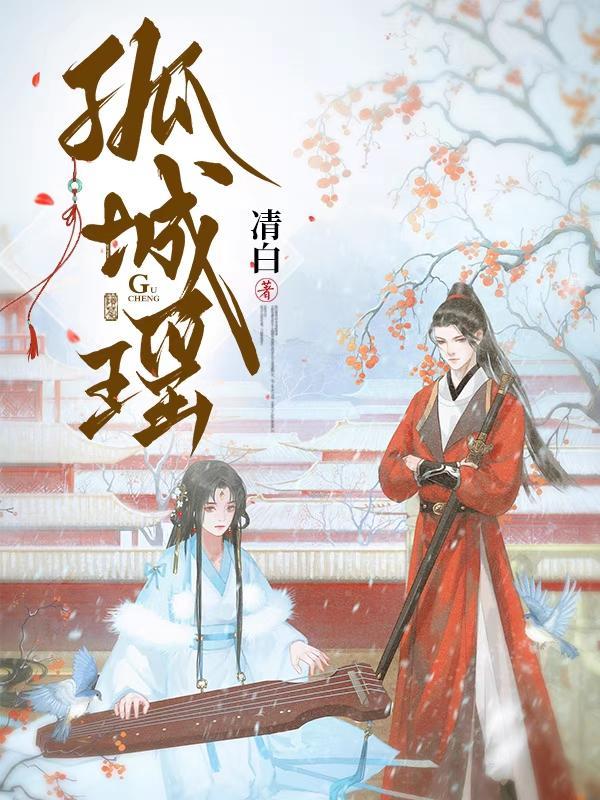孤城瑶浴