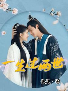 一生两别什么意思