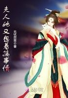 夫人她又又又作妖了