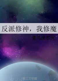 反派修神 我修魔txt