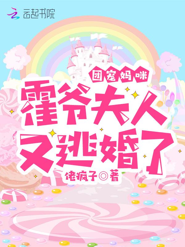 霍先生的团宠妻重生了