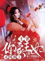 你家王妃又作妖了