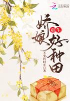 重生娇娘好种田笔趣阁