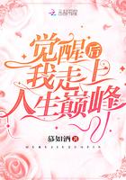 觉醒后我走上人生巅峰了