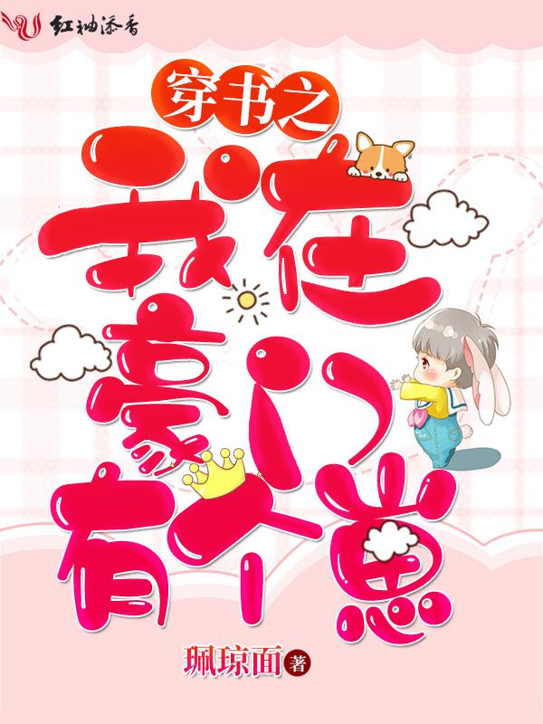 穿书之我在豪门当咸鱼全文免费阅读