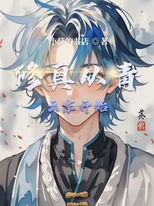 从青云门开始的面板修仙