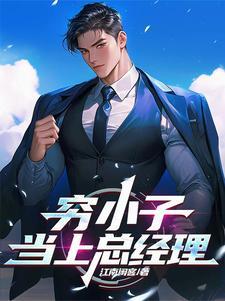 穷小子应聘被美女总裁看上是什么电视剧