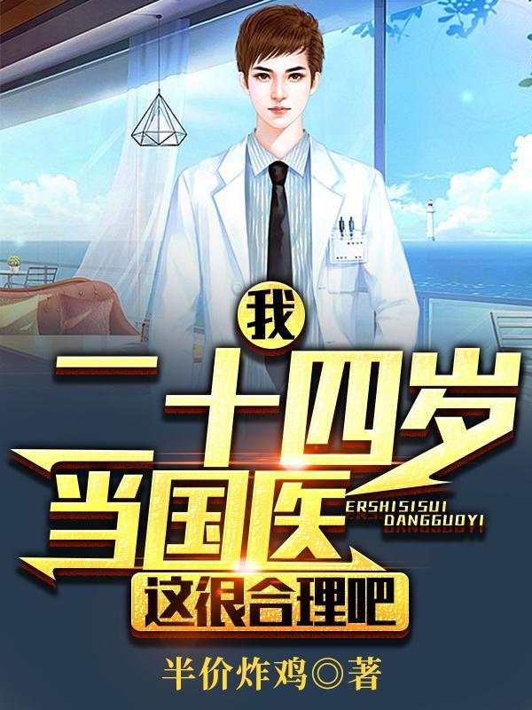 这很合理吧(赤心医生)