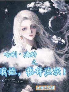哈利波特中提到的格林德沃