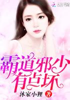 霸道邪少有点坏txt