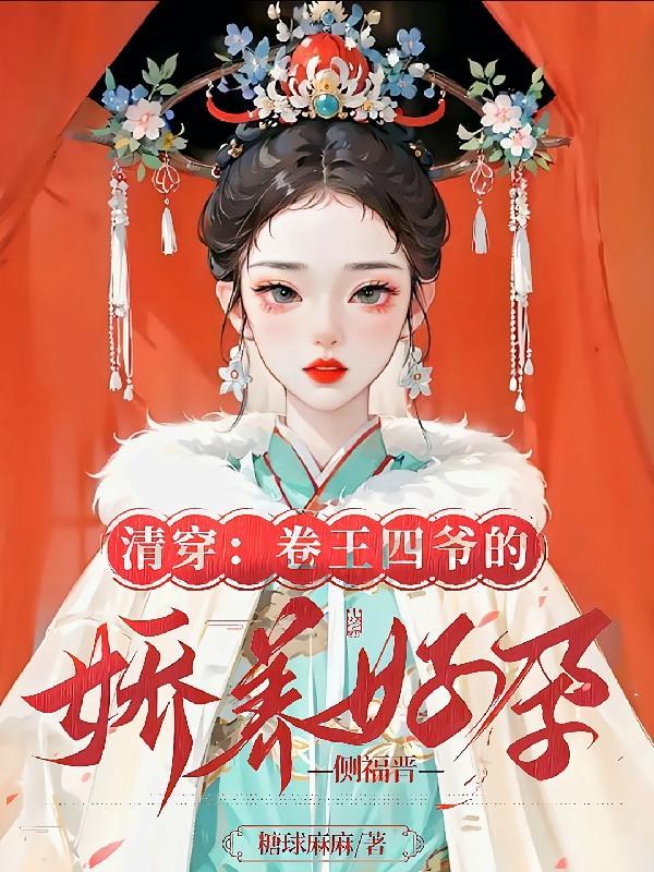 清穿卷王四爷的娇养好孕侧福晋TXT