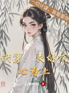 快穿之表妹攻略txt