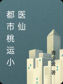 桃运小神医在都市