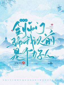师尊决定推翻修真界全文免费观看