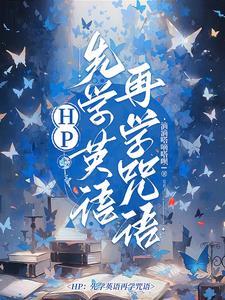 hp先学英语再学咒语乐文