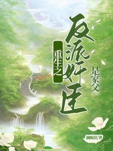反派系统气运之子