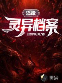灵异档案在线收听