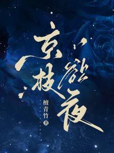 京枝欲夜应时春免费阅读
