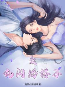 我的闪婚新娘剧情介绍