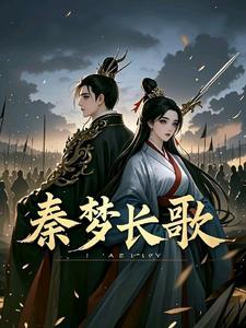 秦长歌巫墨什么