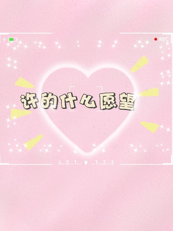 许什么愿望要许愿猫许愿吗