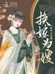 换嫁为嫂路行洲桑竹