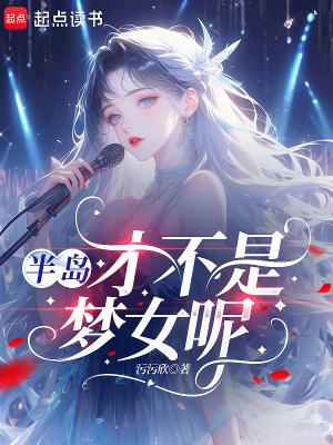 半岛才不是梦女呢最新章节列表