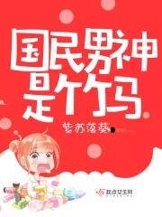 国民男神是女生阅读