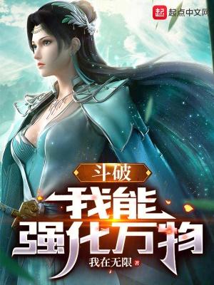 斗破之我有个强化挂无弹窗