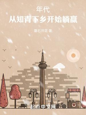 重生年代从知青下乡开始躺赢吧_