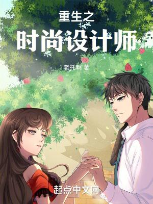 重生时尚设计师的