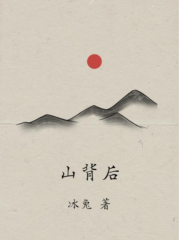 山背后面的秘密笔趣阁