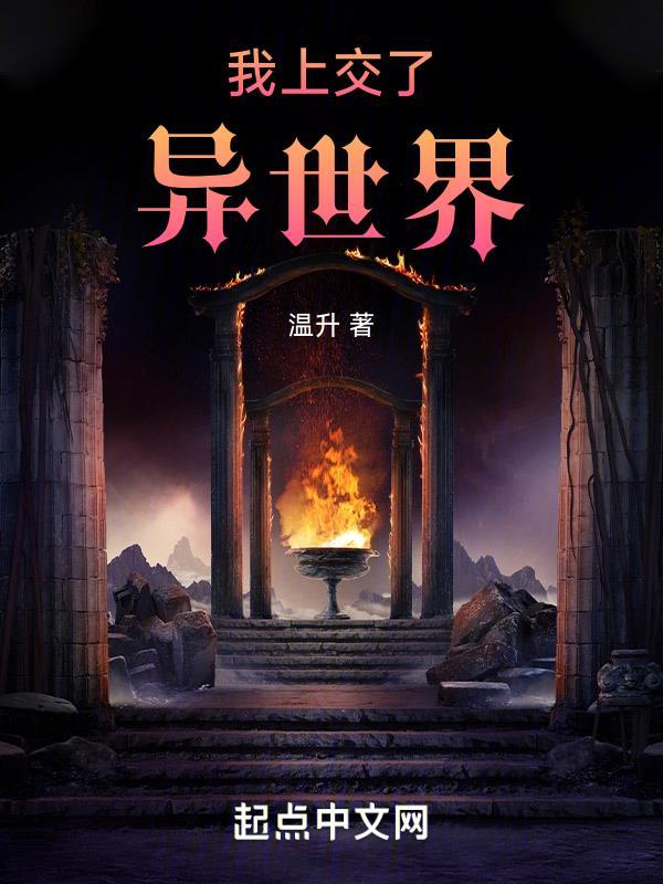 我上交了异世界的朋友