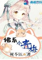 佛系小青梅李清染谢映安