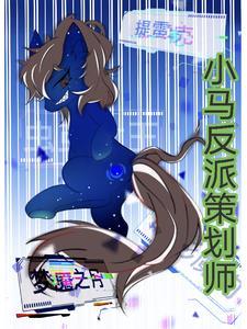 小马宝莉里的反派有哪些