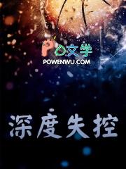 深度失控by是互攻吗