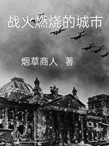战火燃烧的原唱